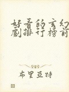 好看的玄幻电视剧排行榜前十名