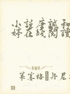 小说唐诚和马玉婷在线阅读