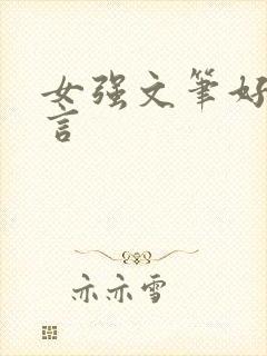 女强文笔好的古言