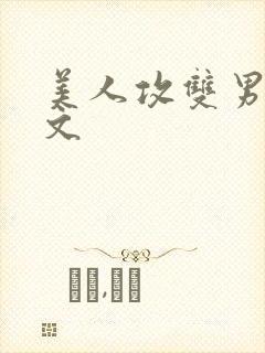 美人攻双男主推文