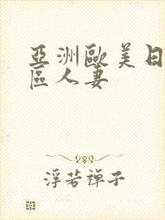 亚洲欧美日韩一区人妻