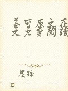 姜可原文在线全文免费阅读笔趣阁无弹窗