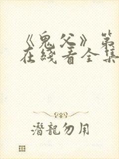 《鬼父》第一季在线看全集