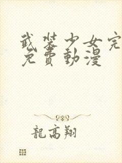 武装少女完整版免费动漫