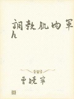 调教肌肉军奴高h