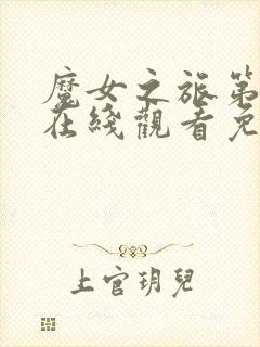 魔女之旅第二季在线观看免费高清