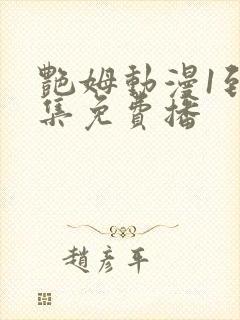 艳姆动漫1到6集免费播封面