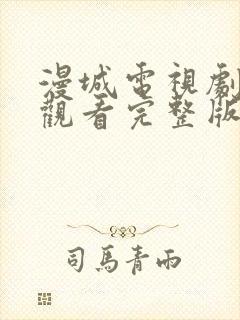 漫城电视剧免费观看完整版在线