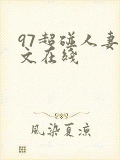 97超碰人妻中文在线