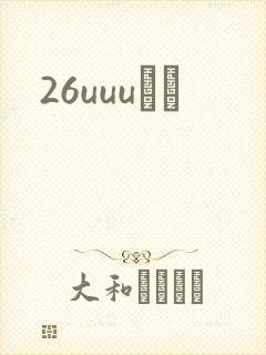 26uuuС˵封面