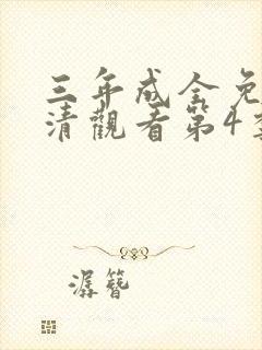 三年成全免费高清观看第4季