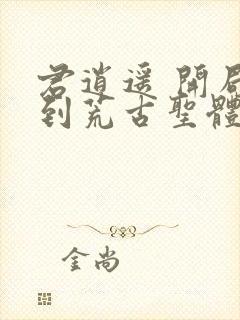 君逍遥 开局签到荒古圣体