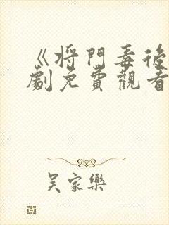 《将门毒后》短剧免费观看封面