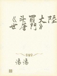 《斗罗大陆2绝世唐门》封面