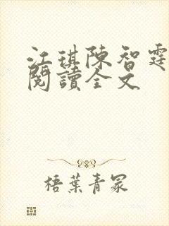 江琪陈智霆免费阅读全文