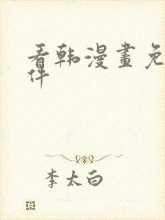 看韩漫画免费软件