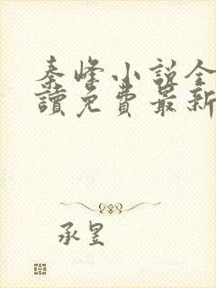 秦峰小说全文阅读免费最新章节