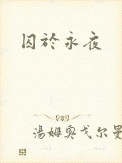 囚于永夜