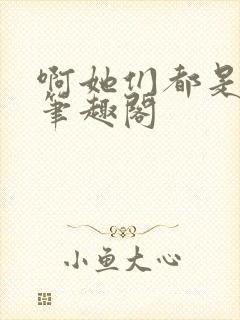 啊她们都是真的笔趣阁
