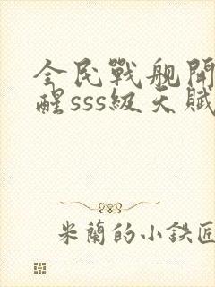 全民战舰开局觉醒sss级天赋封面