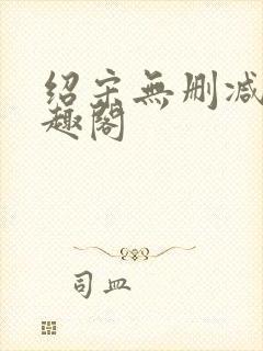 绍宋无删减版笔趣阁