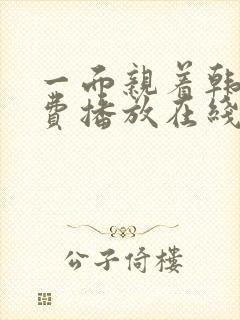 一面亲着韩剧免费播放在线观看