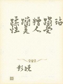 蹂躏糟蹋玷污双性美人受