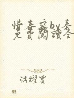 惜春容by秦柒免费阅读全文笔趣阁