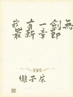 我有一剑无弹窗最新章节