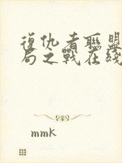 复仇者联盟4终局之战在线