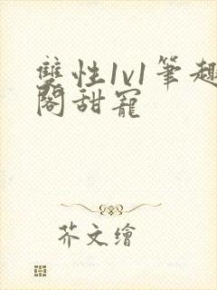 双性1v1笔趣阁甜宠