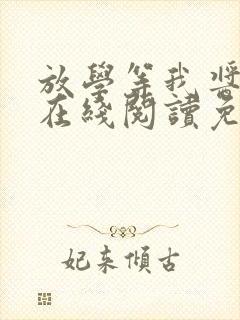 放学等我酱子贝在线阅读免费