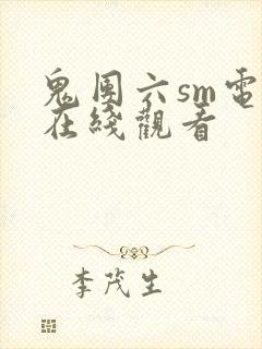 鬼团六sm电影在线观看