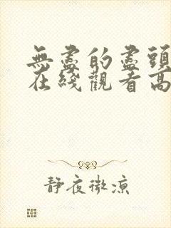 无尽的尽头全集在线观看高清