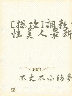 [总攻]调教双性美人最新章节