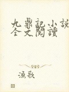 九鼎记小说免费全文阅读