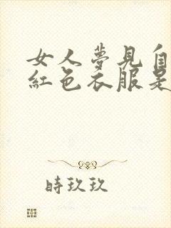 女人梦见自己穿红色衣服是什么预兆