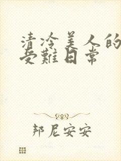 清冷美人的沦落受难日常封面