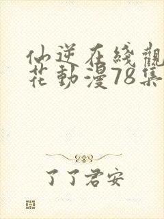 仙逆在线观看樱花动漫78集