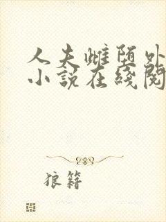 人夫雌堕外星人小说在线阅读