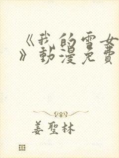 《我的雪女邻居》动漫免费观看全集封面