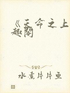 《天命之上》笔趣阁封面