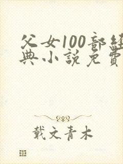 父女100部经典小说免费阅读全文