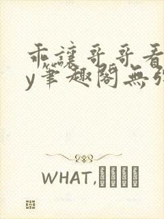 乖让哥哥看看by笔趣阁无弹窗