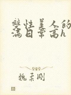 双性美人的被灌满日常高h