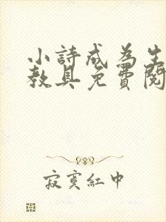 小诗成为生物课教具免费阅读