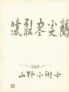 暗引力小说未删减版全文阅读