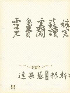 霍枭寒苏婉小说免费阅读完整版