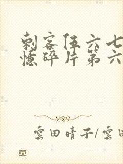 刺客伍六七之记忆碎片第六集