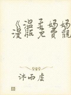 《温柔妈妈》动漫版免费观看全集封面